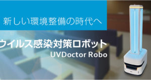 ウイルス感染対策ロボット UVDoctor Robo